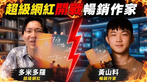 多米多羅轟黃山料書難看？震撼臺灣出版界