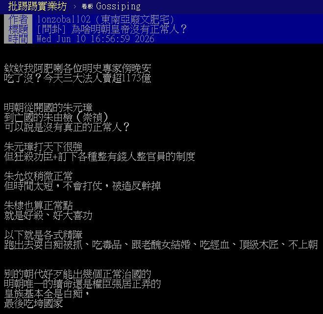 網友以「為啥明朝皇帝沒有正常人？」為題發文。（圖／翻攝自PTT）