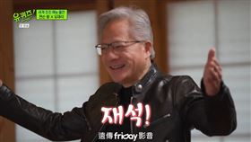 黃仁勳登上韓綜《劉QUIZ ON THE BLOCK》，開心和主持人劉在錫打招呼。（圖／friDay影音提供）