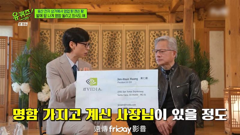 黃仁勳透露，自己9歲移民美國後曾在環境相當艱苦的社區生活。（圖／friDay影音提供）