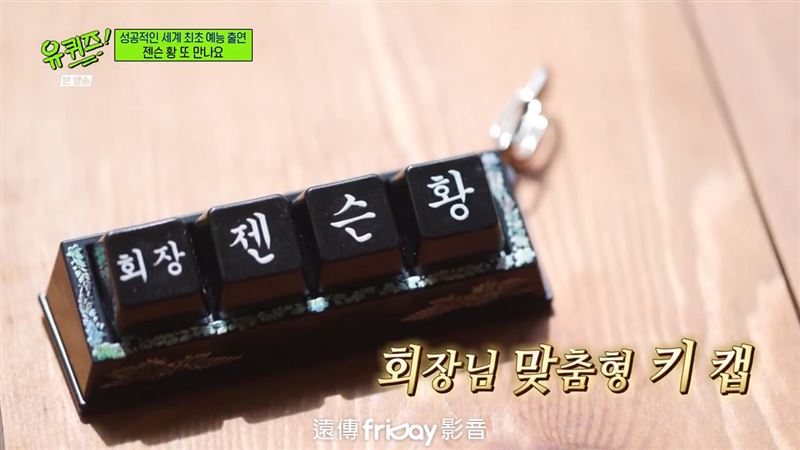 節目組送給黃仁勳近期韓國流行的機械鍵盤鍵帽鑰匙圈作為紀念。(圖/friDay影音提供)
