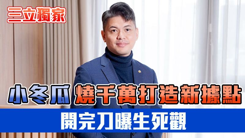 獨／小冬瓜燒千萬造新據點　曝真實生死觀