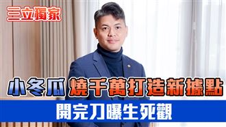 獨／小冬瓜燒千萬造新據點　曝真實生死觀