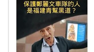 鄭麗文講座外疑中國黑幫駐守　學者揭這事
