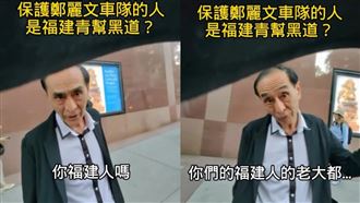 鄭麗文講座驚見中國黑幫嗆：我老大郭良琪