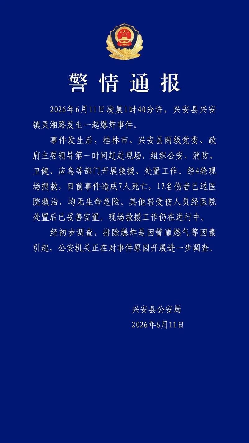 廣西桂林市興安縣興安鎮今天凌晨發生爆炸事件，已知造成7死17傷。（圖／翻攝自中新網）