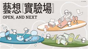 「Open, and next 藝想實驗場」邀請3位原民藝術家駐村，多達10場工作坊免費報名中。（圖／原文會提供） 