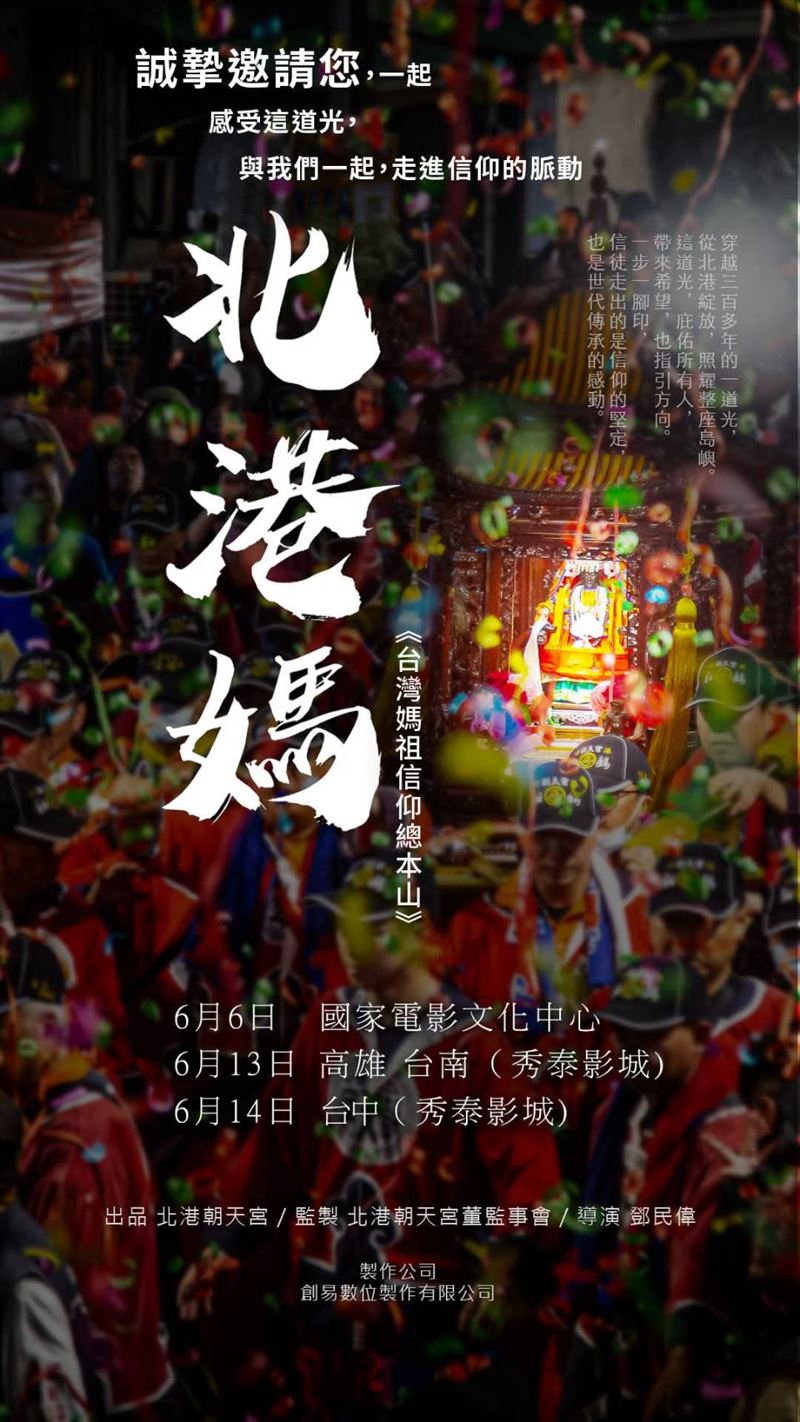 跨越330年!北港朝天宮《北港媽》紀錄片全台巡迴 公益播映感動萬人。(圖/北港朝天宮提供)