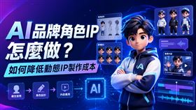 AI怎麼樣可以把品牌IP做得快又好？如何降低動態IP製作成本