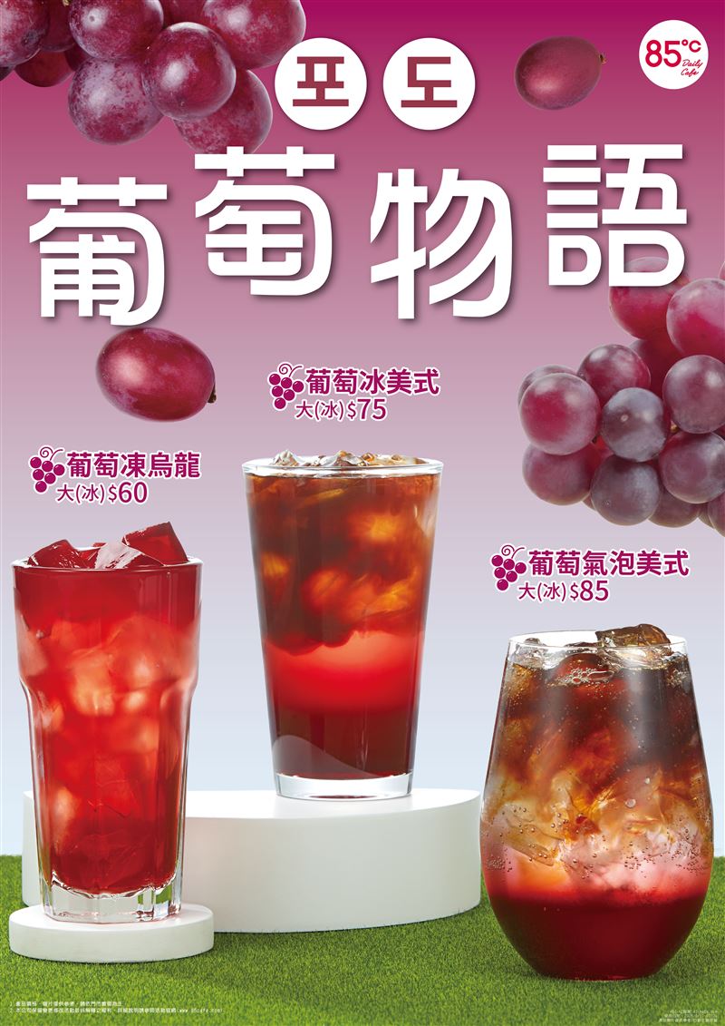 85℃自6/11起推出全新葡萄系列飲品。（圖／品牌業者提供）