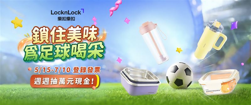 樂扣樂扣推出「鎖住美味，為足球喝采」買就抽活動。（圖／品牌業者提供）