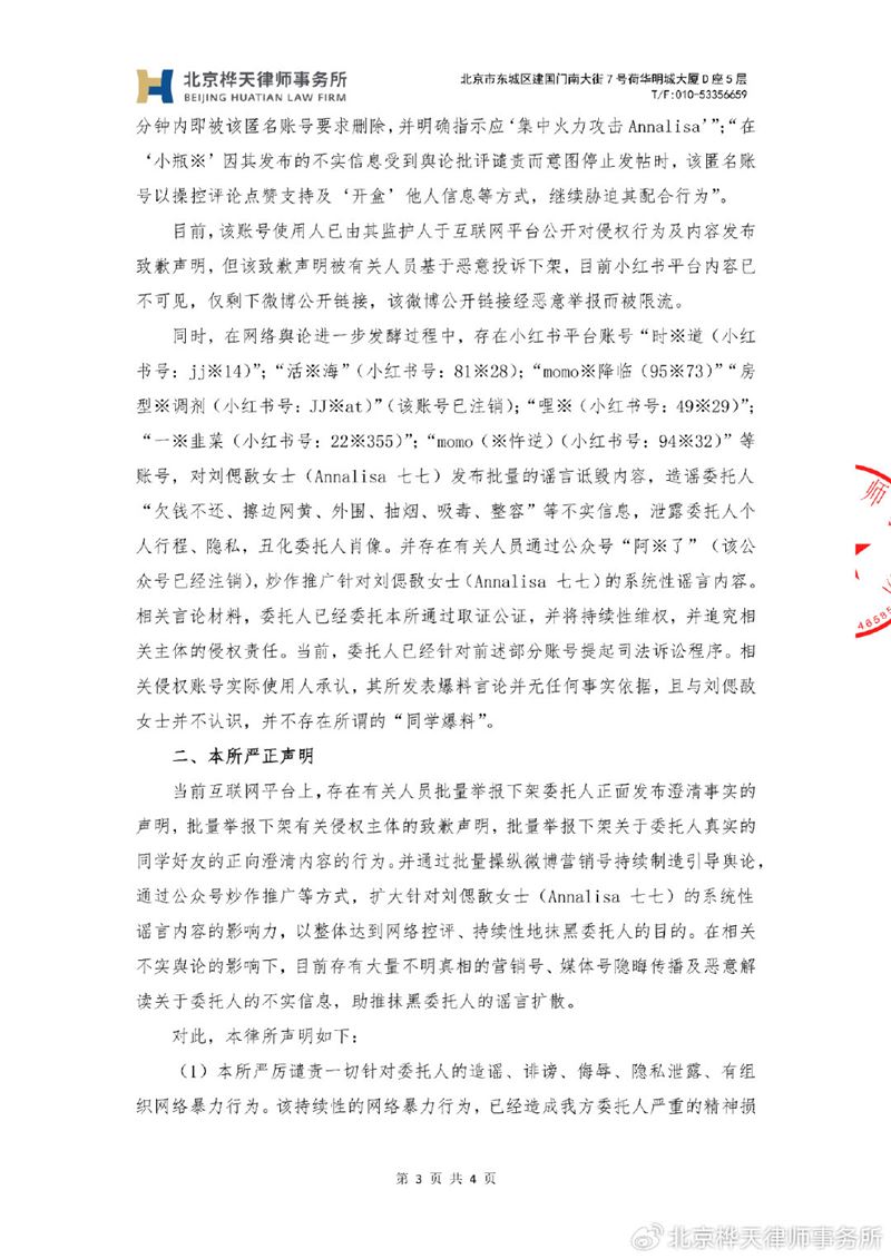 七七透過律師發表聲明。(圖/翻攝自北京樺天律師事務所微博)