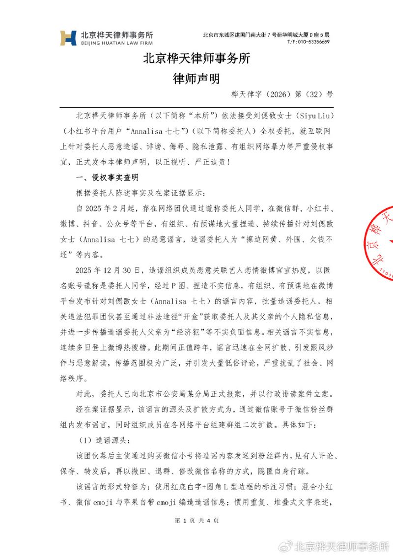 七七透過律師發表聲明。(圖/翻攝自北京樺天律師事務所微博)