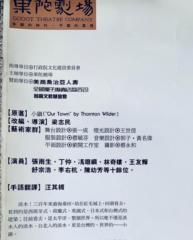 1989年首演版的《淡水小鎮》是王世信與果陀劇場合作的第一個作品。(圖/翻攝自果陀劇場臉書)