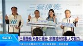 三鶯捷奏響起！雷嘉汭帶路六分鐘看三鶯