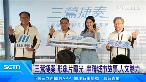三鶯捷奏響起！雷嘉汭帶路六分鐘看三鶯