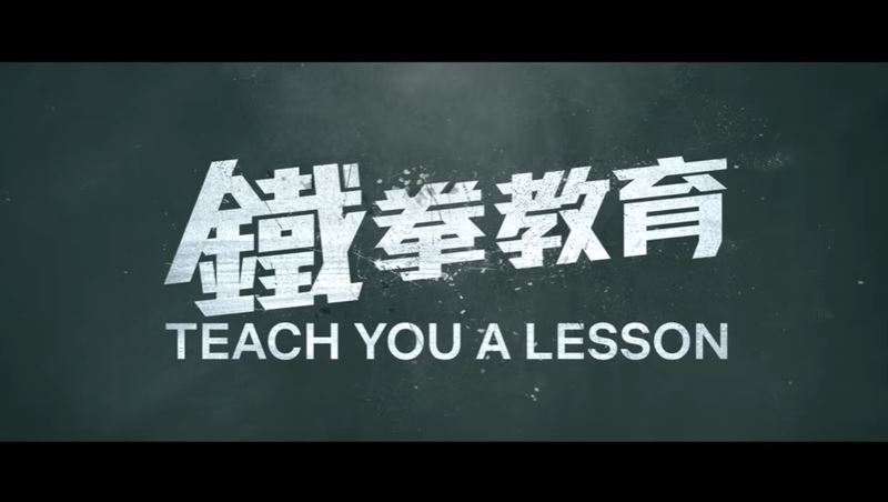 《鐵拳教育》讓全台家長老師都震怒了!10堂課揭震撼真相,值得台灣省思(圖/翻攝自《鐵拳教育》正式預告、正式前導預告)