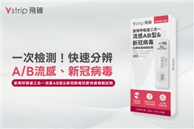 家用呼吸道三合一流感AB型&新冠病毒抗原快速檢驗試劑。（圖／寶齡富錦飛確 Vstrip）