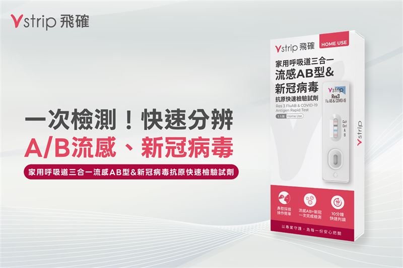 家用呼吸道三合一流感AB型&amp;新冠病毒抗原快速檢驗試劑。（圖／寶齡富錦飛確 Vstrip）