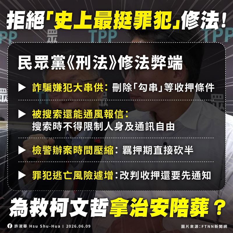 《刑事訴訟法》修正案被質疑是「柯文哲條款」,許淑華列出4大爭議。(圖/翻攝自許淑華臉書)