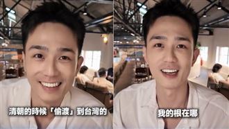 台男星尋根喊家族清朝偷渡來台　網全傻眼