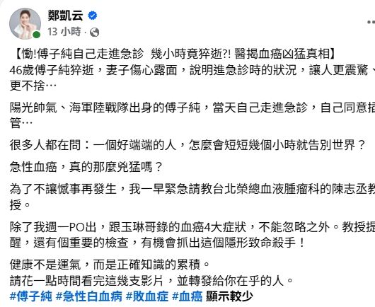鄭凱云感嘆傅子純病逝。（圖／翻攝自臉書）
