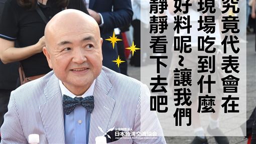 日駐台代表初體驗獻《吃桌》　真實反應曝