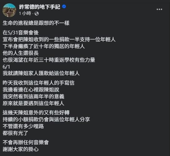 許常德宣布不再辦音樂會。(圖/翻攝自許常德地下手記FB)