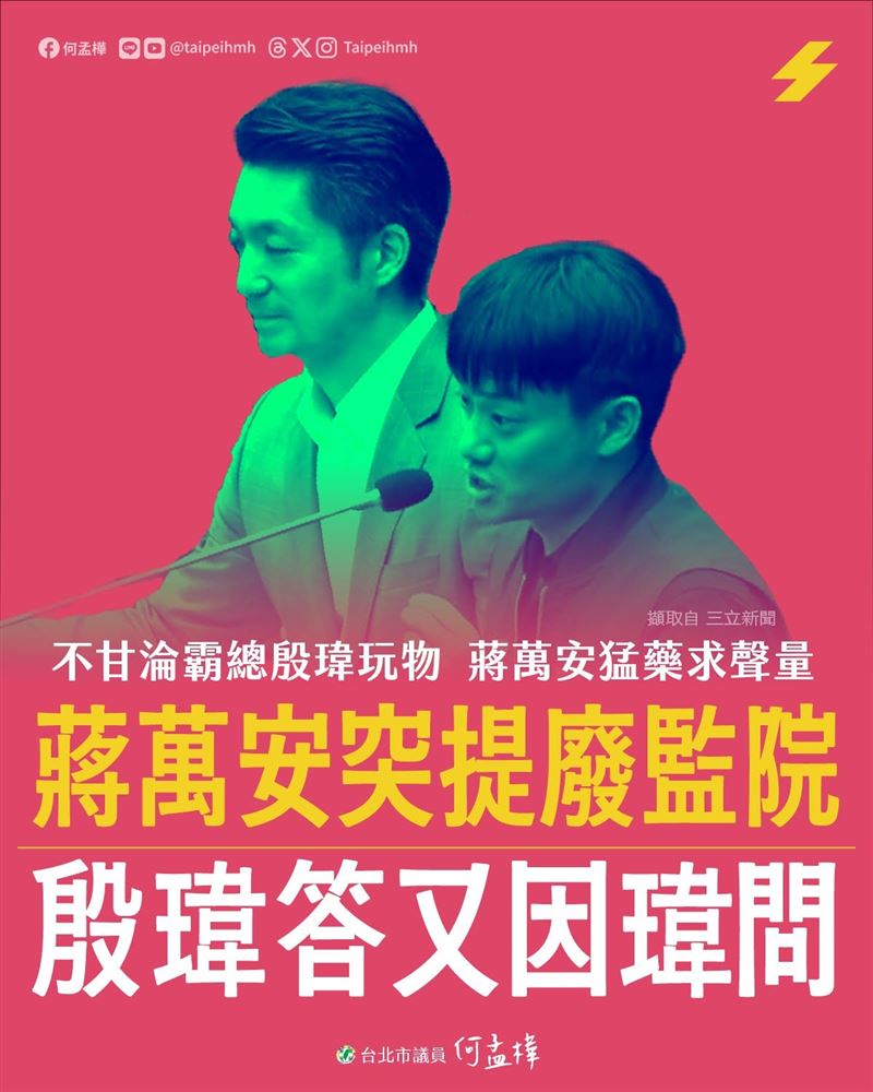 何孟樺認為，蔣萬安突然對監察院發表意見，是不甘淪為殷瑋的玩物，而力求關注。（圖／翻攝自何孟樺臉書）