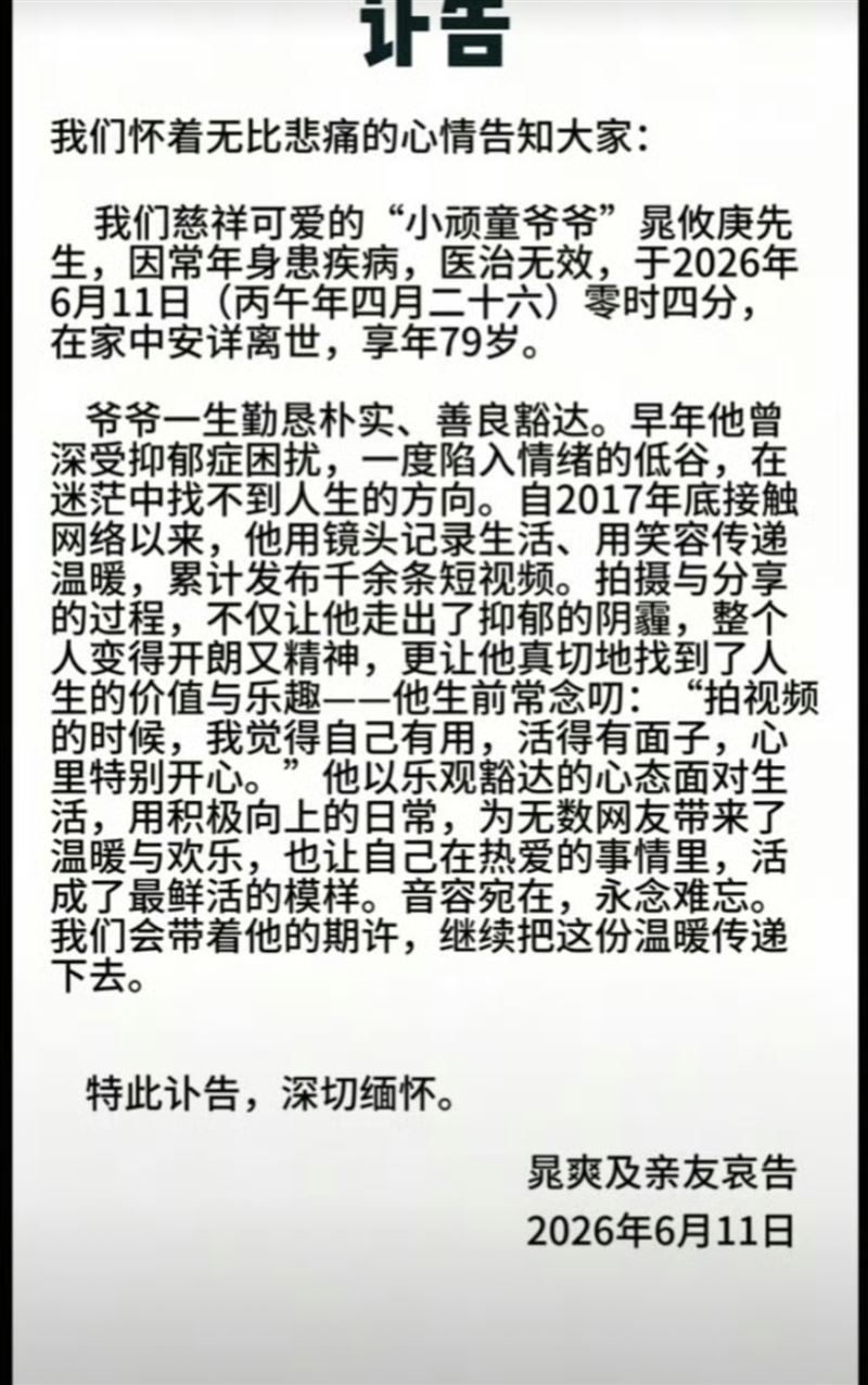 「小頑童爺爺」訃告曝光。(圖/翻攝自微博)