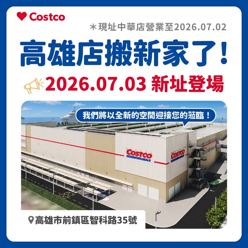 好市多高雄店即將搬家，原先的中華五路舊址營業至7月2日。（圖／翻攝自好市多臉書）
