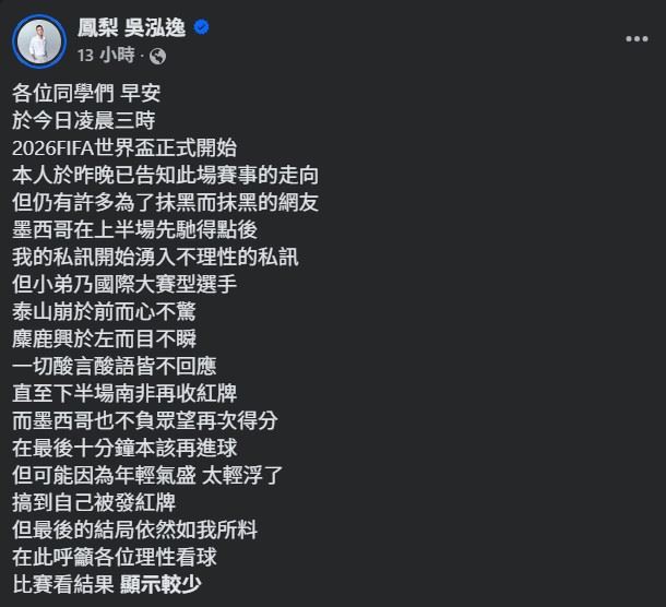 2026年世界盃賽事展開，鳳梨再度成為討論焦點，首戰下注結果意外命中，再掀話題。（圖／翻攝自鳳梨吳泓逸FB）