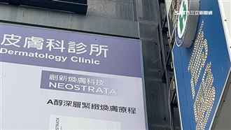 「私調果酸」害毀容　流入各大醫療院所