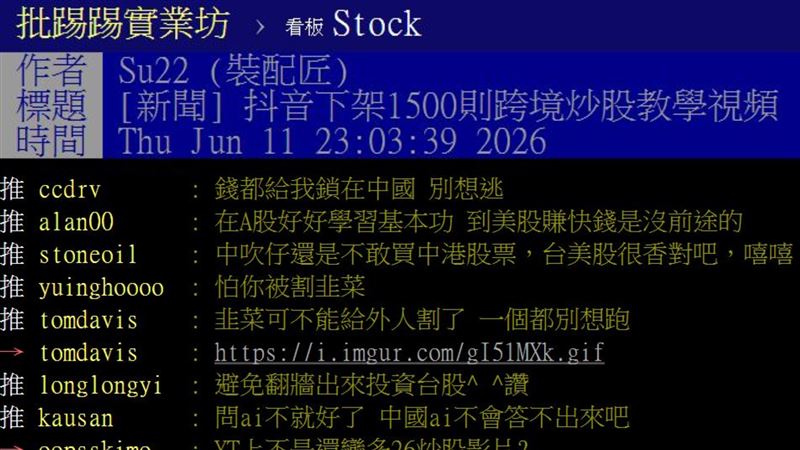 網友以「抖音下架1500則跨境炒股教學視頻」為題發文。（圖／翻攝自PTT）&nbsp;