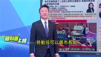 神秘市長電話！高虹安專屬條款硬闖三讀
