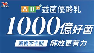 全新 AB+益菌優酪乳助攻  順暢有感