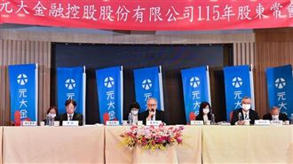 元大金股價頻創高！股東會通過併購投信