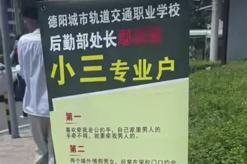 四川一位處長鄢女被控不倫校內男職員，男方妻子在校門貼海報開撕小三。（翻攝微博）