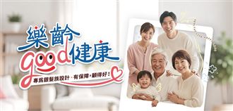 風險來襲高齡保障新解方　靠它打造防護網