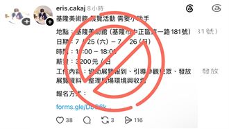 美術館徵才日領3200元？基隆市府：假的啦