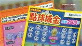 全民一起瘋世足　台彩推刮刮樂共襄盛舉