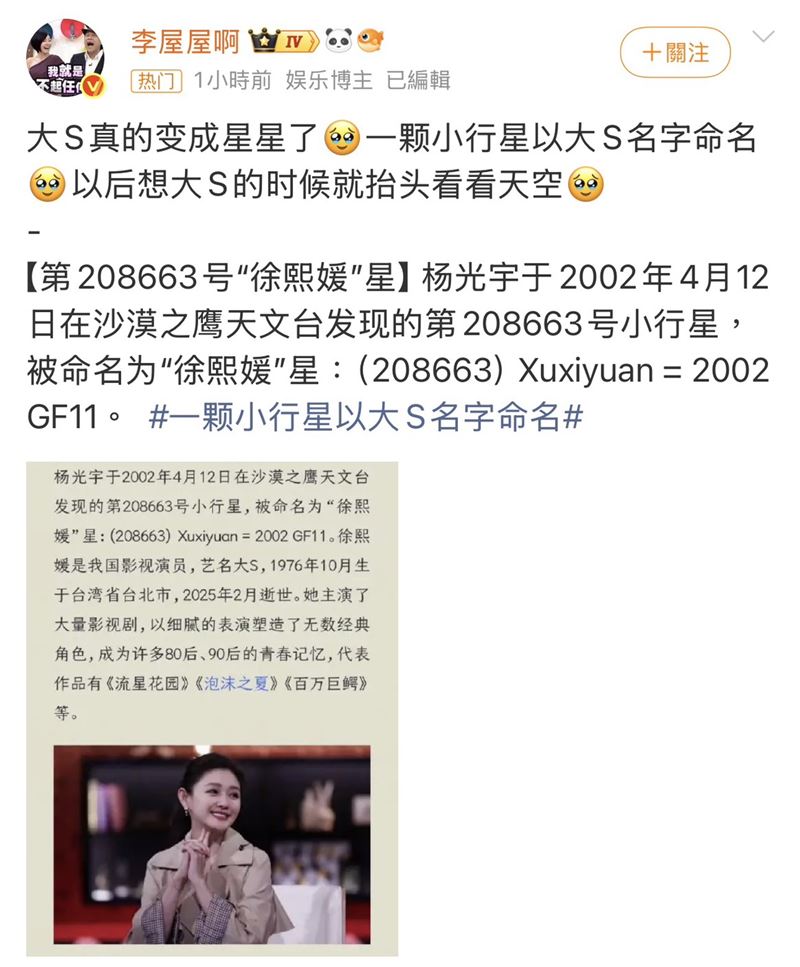 近期完成精密確認後，於2026年正式通過國際審核，取得正式命名資格，此次獲命名為「徐熙媛星」。（圖／翻攝自李屋屋啊微博）