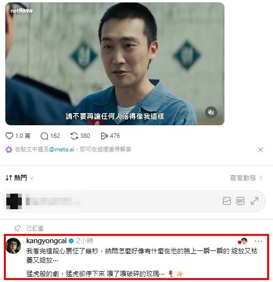 該段演出播出後引發觀眾強烈共鳴,就連蔡康永也留言形容,畫面情緒像是在「綻放又枯萎的瞬間」,大讚演員詮釋極具層次。(圖/翻攝自Threads)