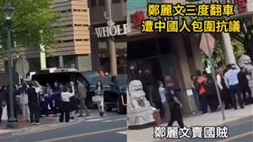 鄭麗文訪遭海外中國人包圍嗆「投共、賣國賊」。（圖／翻攝自八炯臉書）