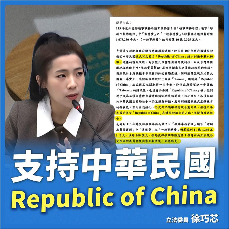 護照爭議,國民黨立委徐巧芯日前表示,她的立場很簡單:捍衛正式國名是立委的職責。(圖/翻攝自徐巧芯臉書)