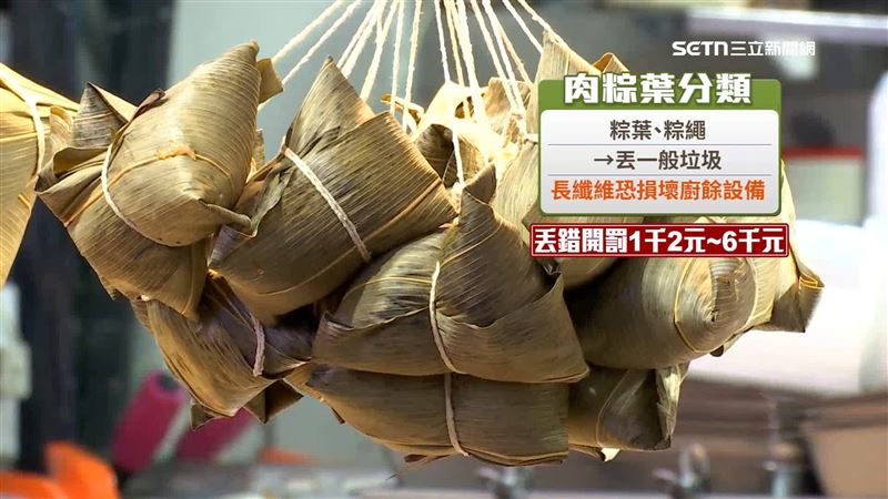 吃肉粽，粽葉丟到廚餘最高可開罰六千元罰單