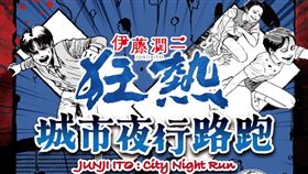 伊藤潤二狂熱城市夜行路跑。（圖／主辦單位提供）