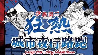 伊藤潤二狂熱城市夜行路跑　農曆7月登場