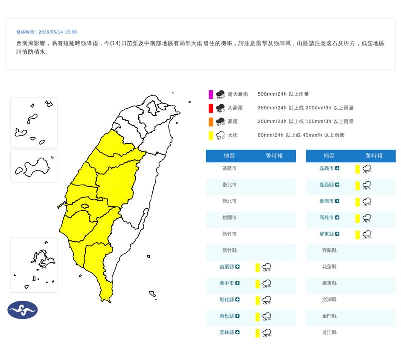 氣象署在今（14）天16:00發布大雨特報。（圖／翻攝自氣象署官網）