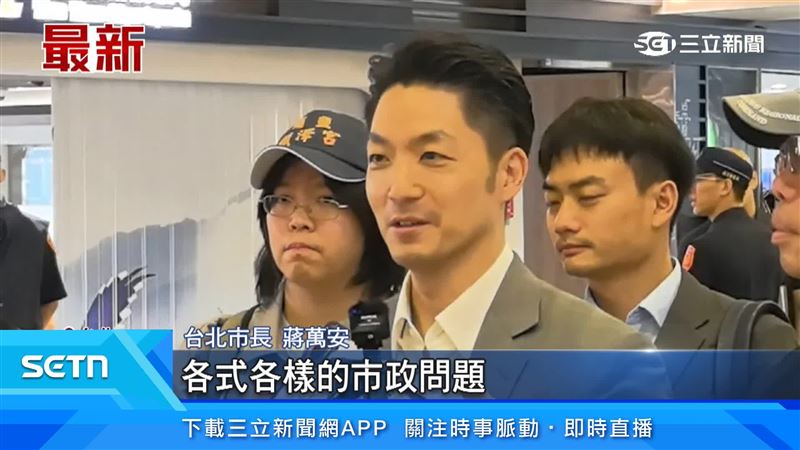蔣萬安也對此回應,每天都在面對各類市政問題,跟用實際行動來推動各項的市政建設